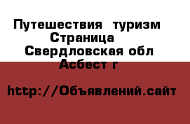  Путешествия, туризм - Страница 2 . Свердловская обл.,Асбест г.